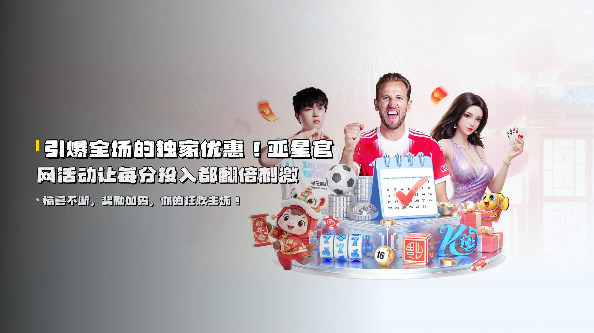 引爆全场的独家优惠！亚星官网活动让每分投入都翻倍刺激