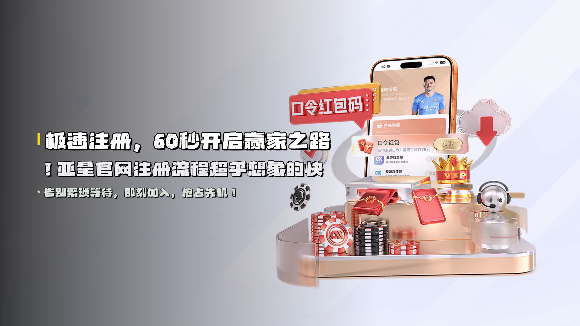 极速注册，60秒开启赢家之路！亚星官网注册流程超乎想象的快